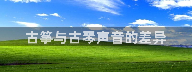 凯发是什么意思:古筝与古琴声音的差异